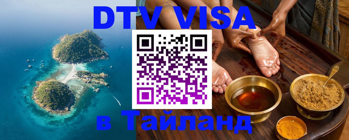 Стоимость и условия DTV визы — оформление в Таиланд под ключ - Раменское  06.12.2025 