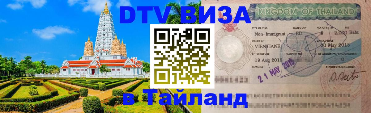 Электронная виза DTV в Тайланд Раменское 